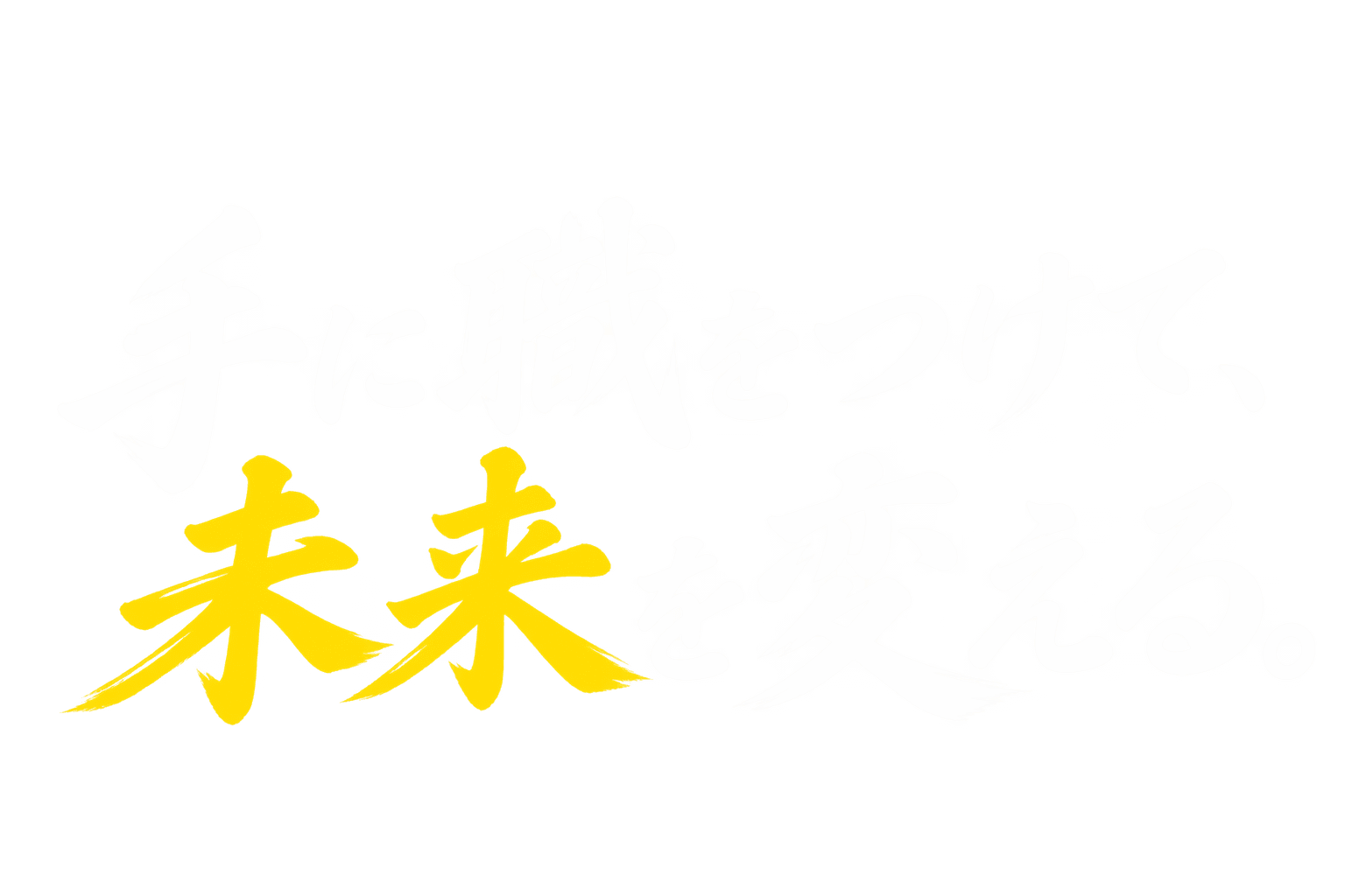 手に職をつけて、未来を変える。